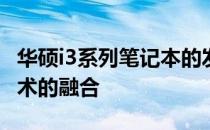 华硕i3系列笔记本的发布年份：探索历史与技术的融合