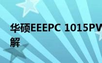 华硕EEEPC 1015PW拆机教程及拆解步骤详解