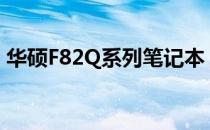 华硕F82Q系列笔记本：全面解析其配置特性