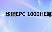 华硕EPC 1000HE笔记本评测及性能详解