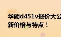 华硕d451v报价大公开：了解这款产品的最新价格与特点！