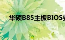 华硕B85主板BIOS更新教程及注意事项