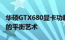 华硕GTX680显卡功耗详解：性能与能耗之间的平衡艺术