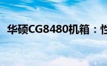 华硕CG8480机箱：性能与设计的完美结合