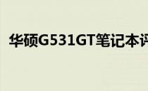 华硕G531GT笔记本评测：性能与设计一览