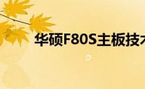 华硕F80S主板技术规格与性能解析