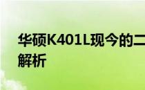 华硕K401L现今的二手价值评估及市场行情解析