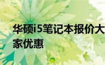 华硕i5笔记本报价大解密：15寸京东商城独家优惠