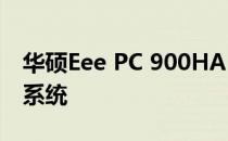 华硕Eee PC 900HA 兼容 Windows 7 操作系统