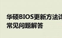 华硕BIOS更新方法详解：步骤、注意事项与常见问题解答