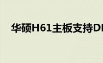 华硕H61主板支持DDR4 1600MHz内存