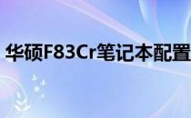 华硕F83Cr笔记本配置解析：性能表现如何？