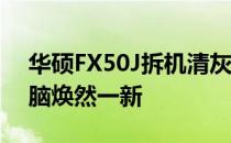 华硕FX50J拆机清灰详细教程——让您的电脑焕然一新