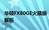 华硕FX80GE火陨版：旗舰游戏笔记本的全面解析