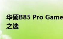 华硕B85 Pro Gamer主板：游戏玩家的理想之选