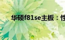 华硕f81se主板：性能与特点全面解析
