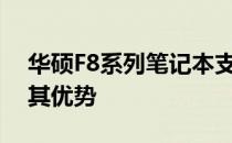 华硕F8系列笔记本支持固态硬盘吗？详解及其优势