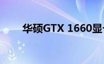 华硕GTX 1660显卡评测与特点分析