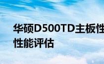 华硕D500TD主板性能详解：规格、功能与性能评估
