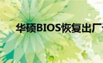 华硕BIOS恢复出厂设置Win7操作指南