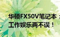 华硕FX50V笔记本：性能强悍的全能利器，工作娱乐两不误！