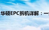 华硕EPC拆机详解：一步步拆解与组装的过程