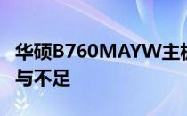 华硕B760MAYW主板性能解析：特点、优势与不足