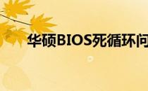 华硕BIOS死循环问题详解及图文教程
