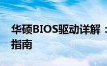 华硕BIOS驱动详解：更新、备份与故障排除指南