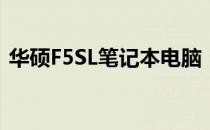 华硕F5SL笔记本电脑：详细解析与购买建议