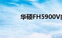 华硕FH5900V内存条型号详解