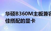 华硕B360M主板兼容显卡指南：如何选择最佳搭配的显卡