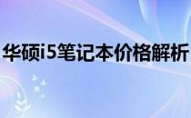 华硕i5笔记本价格解析：最新报价及购买建议