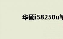 华硕i58250u笔记本配置详解