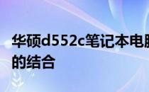 华硕d552c笔记本电脑：技术革新与性能卓越的结合