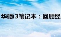 华硕i3笔记本：回顾经典，揭示哪一年的魅力