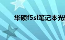 华硕f5sl笔记本光驱数据线型号详解