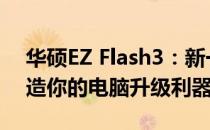 华硕EZ Flash3：新一代BIOS更新工具，打造你的电脑升级利器！