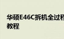 华硕E46C拆机全过程解析：细节到位的拆解教程