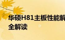华硕H81主板性能解析：优缺点、功能特点全解读