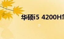 华硕i5 4200H笔记本性能详解