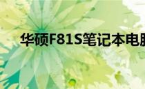 华硕F81S笔记本电脑如何恢复出厂设置