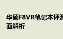 华硕F8VR笔记本评测：设计、性能与体验全面解析