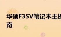 华硕F3SV笔记本主板：性能、特点与选购指南