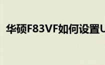华硕F83VF如何设置U盘启动——详细教程