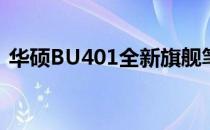 华硕BU401全新旗舰笔记本电脑评测及特点
