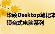 华硕Desktop笔记本型号大全：全面解析华硕台式电脑系列