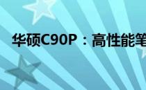 华硕C90P：高性能笔记本电脑的巅峰之作