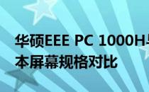华硕EEE PC 1000H与PC 1000HA系列笔记本屏幕规格对比