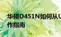 华硕D451N如何从U盘启动：详细步骤与操作指南